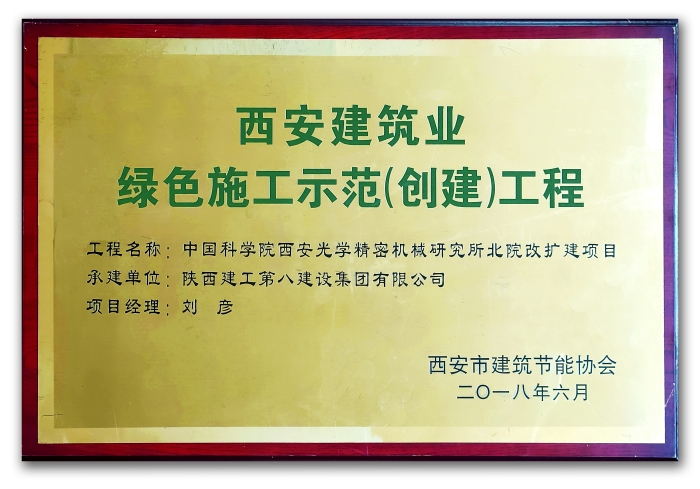 西安建筑業(yè)綠色施工示范（創(chuàng)建）工程