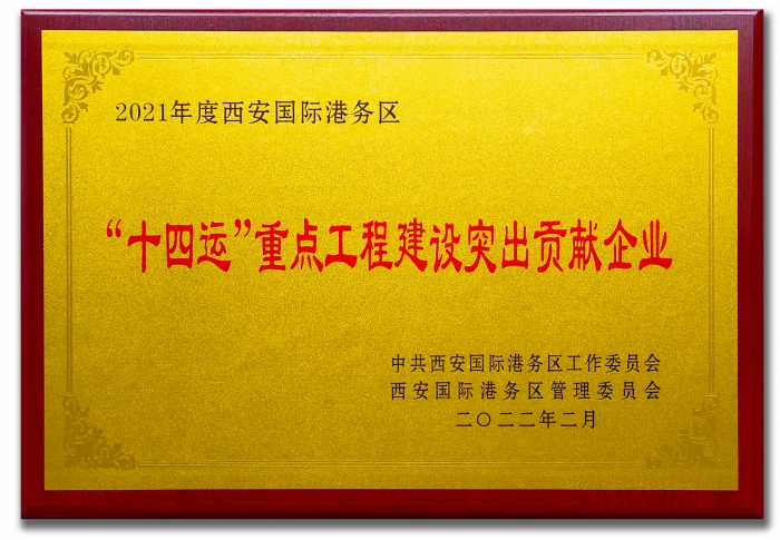 2021年度西安國(guó)際港務(wù)區(qū)“十四運(yùn)”重點(diǎn)工程建設(shè)突出貢獻(xiàn)企業(yè)