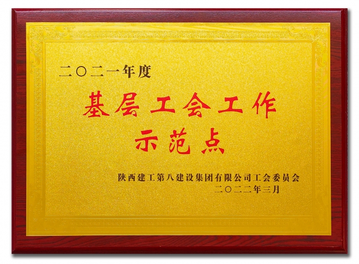 2021年度基層工會(huì)工作示范點(diǎn)