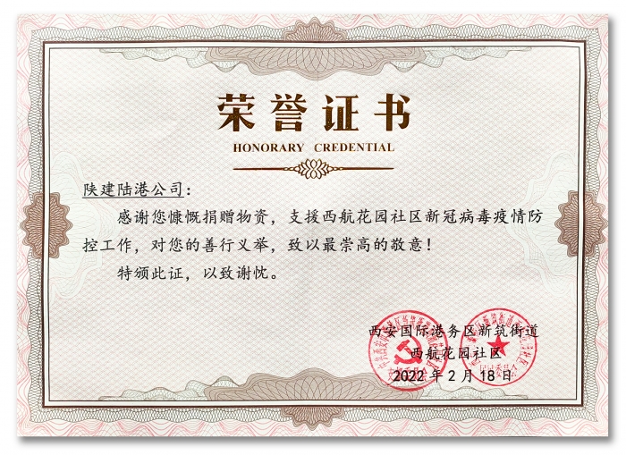 支援西航花園社區(qū)疫情防控工作榮譽(yù)證書