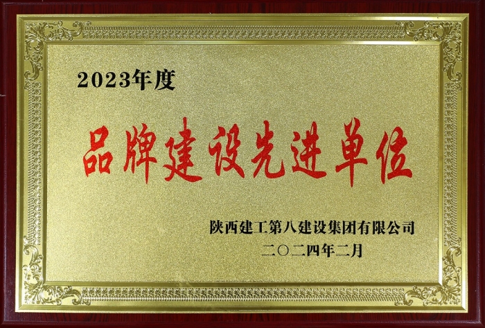 2023年度品牌建設(shè)先進(jìn)單位